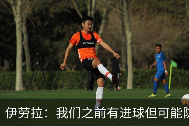 伊劳拉：我们之前有进球但可能防守差一些，今天正好相反
