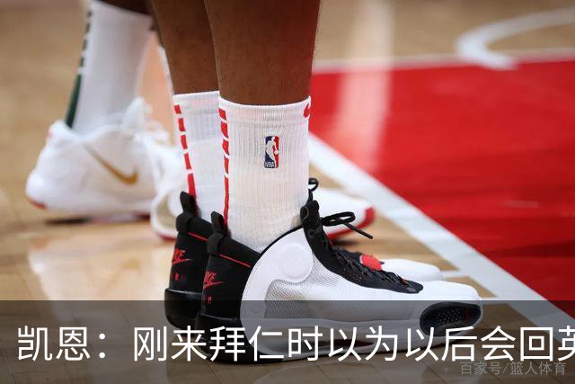 凯恩：刚来拜仁时以为以后会回英超，现在这种渴望没那么强了