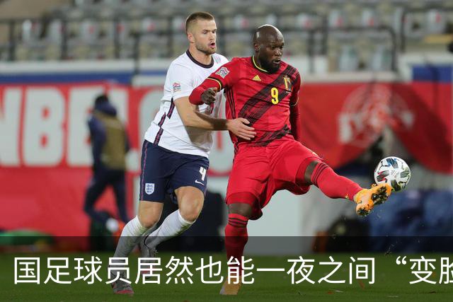 国足球员居然也能一夜之间“变脸”，后卫压哨破门抢戏！