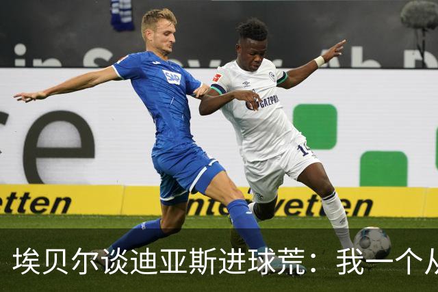 埃贝尔谈迪亚斯进球荒：我一个从没进过球的后卫，能跟他说什么
