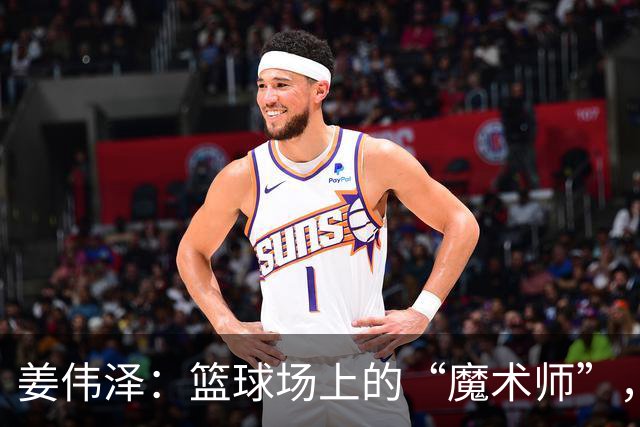 姜伟泽：篮球场上的“魔术师”，一场比赛秀出绝技