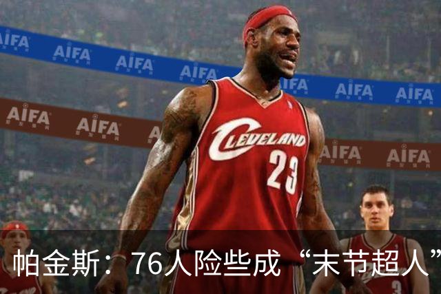 帕金斯：76人险些成“末节超人”的超级战队