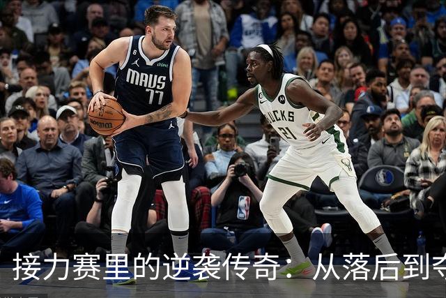 接力赛里的逆袭传奇：从落后到夺冠的华丽大翻盘