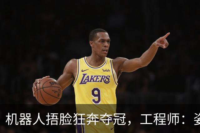 机器人捂脸狂奔夺冠，工程师：姿势是它自己琢磨的，人工教不出
