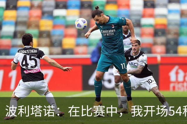 波利塔诺：在比赛中，我开场54秒就让进球飞起来！