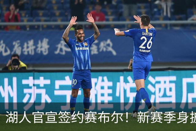 湖人官宣签约赛布尔！新赛季身披26号出战 提升紫金军防守实力