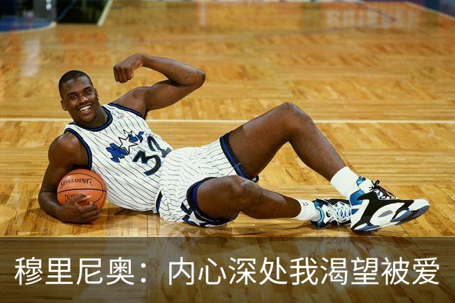 穆里尼奥：内心深处我渴望被爱