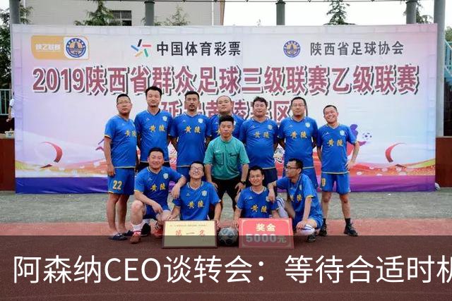 阿森纳CEO谈转会：等待合适时机补强，斯凯利是球队重要一员