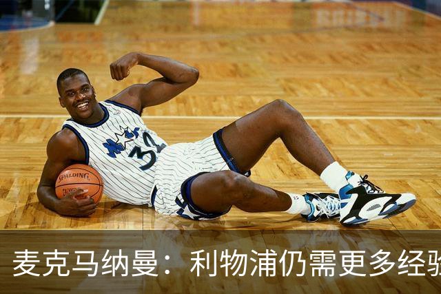 麦克马纳曼：利物浦仍需更多经验丰富的球员，英超真的很难踢