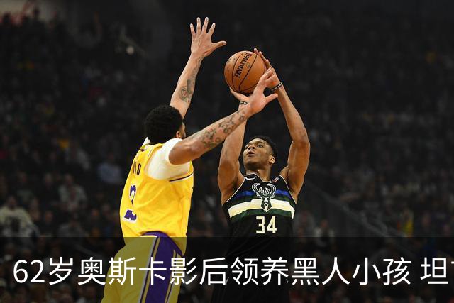 62岁奥斯卡影后领养黑人小孩 坦言因肤色感到焦虑