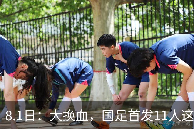 8.1日：大换血，国足首发11人这样摆，打进2030年世界杯才有机会，他给球队定的调子