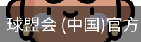 球盟会